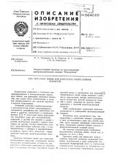 Поточная линия для нанесения многослойных покрытий (патент 564010)