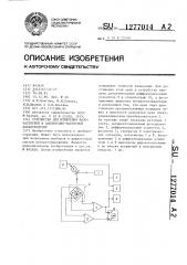 Устройство для измерения фазочастотной и амплитудно- частотной характеристик (патент 1277014)