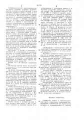 Грейферная подача к многопозиционномупрессу (патент 841736)