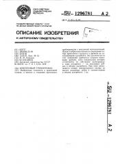 Криогенный трубопровод (патент 1296781)