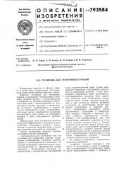 Установка для тренировкигребцов (патент 793584)
