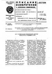 Устройство для автоматического контроля температуры во вращающейся печи (патент 937394)