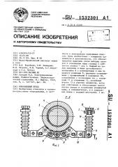 Кривошипный пресс (патент 1532301)