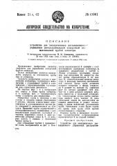 Устройство для электрического дистанционного управления распределительной поворотной или маятниковой трубой элеватора (патент 41061)
