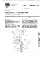Трактор (патент 1741632)