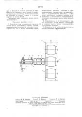 Устройство для выравнивания провесов остова бочки (патент 297476)