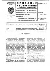 Смеситель (патент 643344)