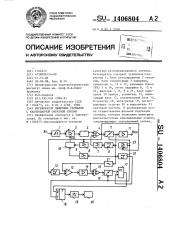 Регенератор цифровых сигналов с квантованной обратной связью (патент 1406804)