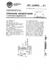 Транзисторный ключ (патент 1239855)