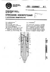 Отклонитель (патент 1528887)