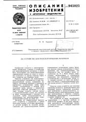 Устройство для транспортирования материала (патент 945025)