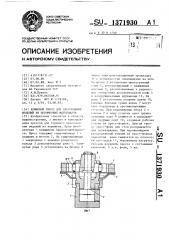 Клиновый пресс для прессования изделий из порошковых материалов (патент 1371930)