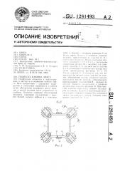 Подвеска кабины лифта (патент 1281493)