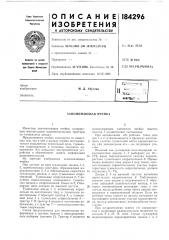 Патент ссср  184296 (патент 184296)