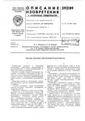 Библиом:{?л ленинградский институт текстильной и легкой промышленности им. с. м. кирова и иркутский институт органической химии сибирского отделения ан ссср (патент 392189)