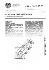 Многочерпаковый земснаряд (патент 1663129)