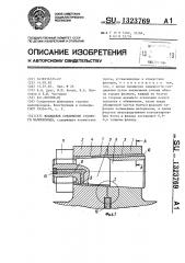 Фланцевое соединение судового валопровода (патент 1323769)