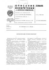 Автоматический селедук-водозабор (патент 338605)