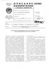 Устройство для промежуточной магнитной записи при акустическом каротаже скважин (патент 237403)