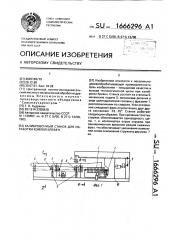 Калибровочный станок для обработки комлей бревен (патент 1666296)