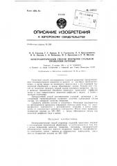 Электрохимический способ покрытия стальной проволоки латунью (патент 150727)