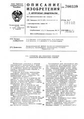 Устройство для управления тепловой обработкой железобетонных изделий (патент 700339)