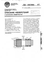Устройство для многополюсного намагничивания (патент 1457003)