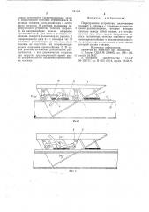 Перегрузочное устройство (патент 724408)