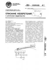 Устройство автоматической сигнализации о приближении поезда к участку путевых работ (патент 1320108)