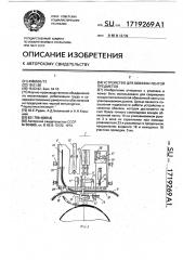 Устройство для обвязки лентой предметов (патент 1719269)