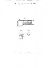 Продувочное для дымогарных труб паровозных котлов устройство (патент 11882)