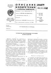 Устройство для временной заглушки полых изделий (патент 206879)
