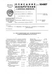Пресскомпозиция для антифрикционного самосмазывающего материала (патент 504807)