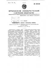 Подбрасыватель коконов к мотальному автомату (патент 68816)