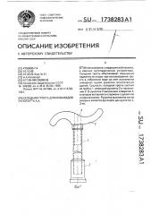 Складная трость для инвалидов рапопорта а.а. (патент 1738283)