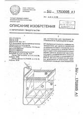 Устройство для удаления загрязнений из рыбоводного садка (патент 1703005)