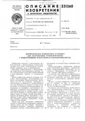 Автоматическая конвейерная установка (патент 231360)