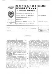 Lc-генерлтор (патент 376863)