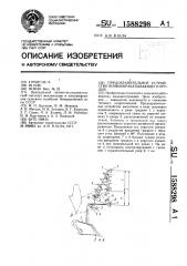 Предохранительное устройство почвообрабатывающего орудия (патент 1588298)