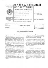 Патент ссср  418242 (патент 418242)