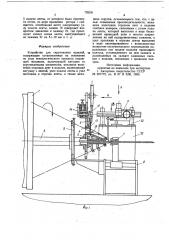 Устройство для скручивания изделий (патент 726241)