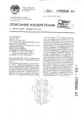 Устройство для соединения пневмоударника с буровой коронкой (патент 1705560)