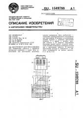 Инструмент для прессования (патент 1549788)