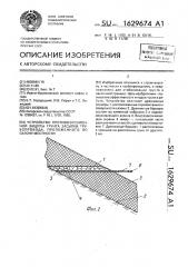 Устройство для противоэрозионной защиты грунта засыпки трубопровода, проложенного по склону местности (патент 1629674)
