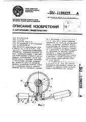 Поворотно-делительное устройство (патент 1196229)