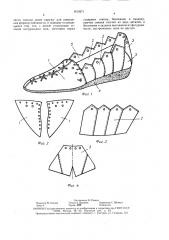 Бесподкладочная обувь (патент 1618371)
