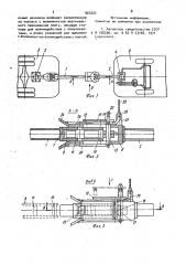 Автоматическое сцепное устройство транспортных звеньев (патент 903225)