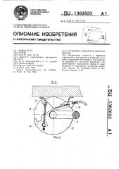 Установка для резки железобетона (патент 1362633)