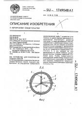 Устройство для разогрева бетонных смесей (патент 1749048)