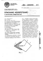 Способ возделывания пропашных культур и устройство для его осуществления (патент 1384243)